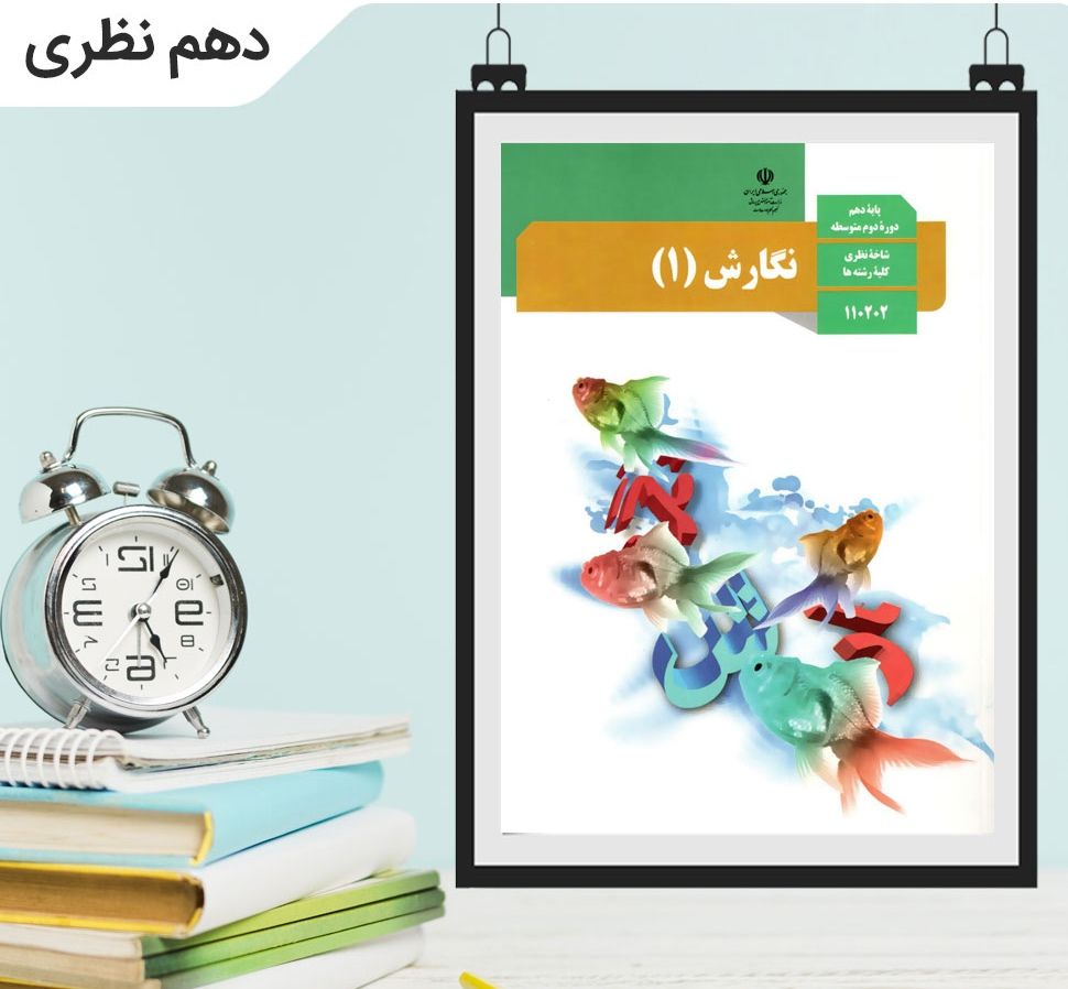مروری بر هنجار نوشتار ۶ نگارش دهم
