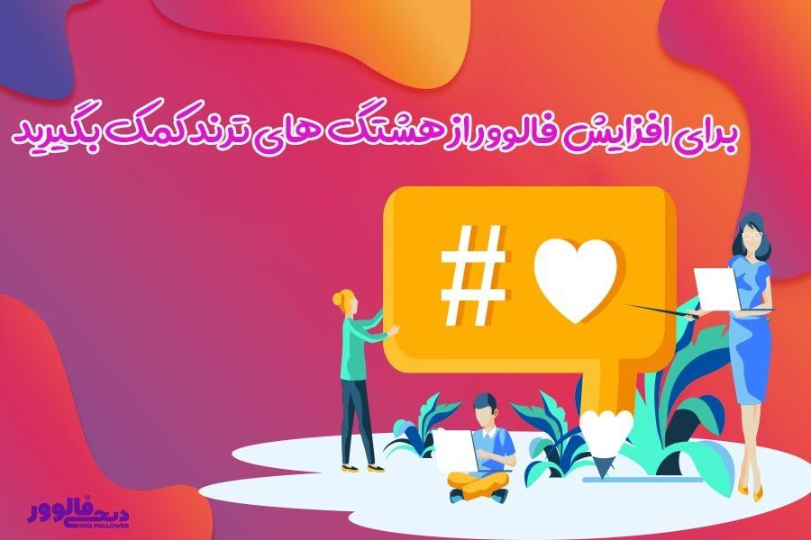 برای افزایش فالوور از هشتگ های ترند کمک بگیرید