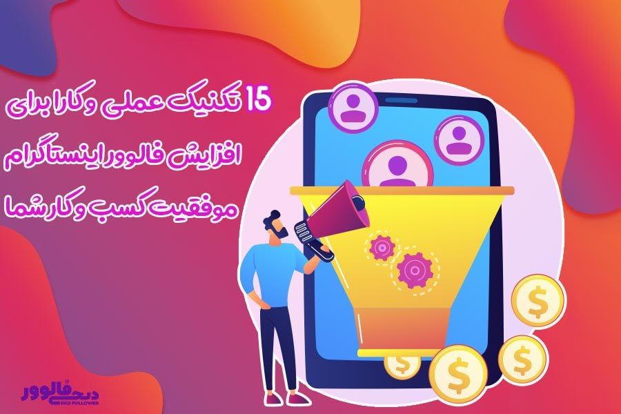 15 تکنیک عملی برای افزایش فالوور اینستاگرام