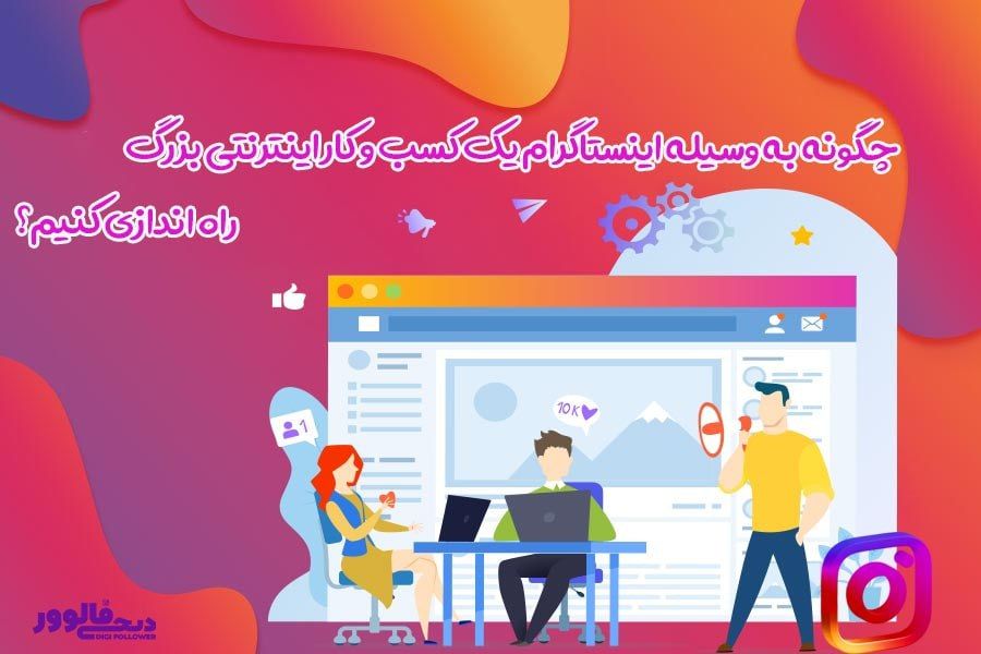 چگونه به وسیله اینستاگرام یک کسب و کار اینترنتی بزرگ راه اندازی کنیم؟