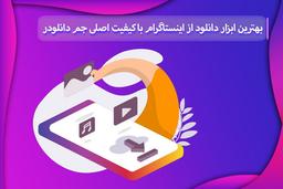 بهترین ابزار دانلود از اینستاگرام با کیفیت اصلی جم دانلودر
