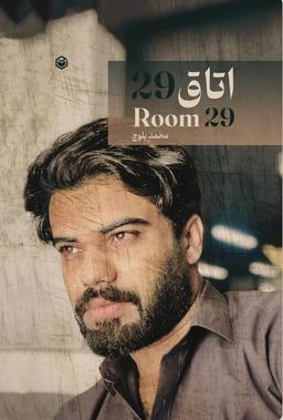 کتاب اتاق ۲۹ اثر محمد بلوچ
