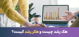 هک رشد چیست و هکر رشد کیست؟