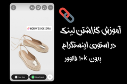آموزش گذاشتن لینک در استوری اینستاگرام بدون 10k فالوور