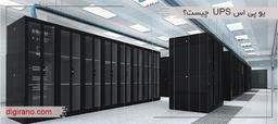 یو پی اس (UPS) چیست؟ | همه چیز درمورد یو پی اس ها |