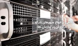 نگاهی بر انواع سرورهای شبکه و کاربرد آن در سازمان ها + فیلم معرفی
