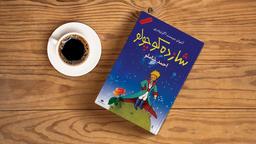 شازده کوچولوی عزیز!