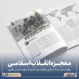 شهید حسن باقری، معجزه‌ی انقلاب اسلامی