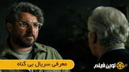 خلاصه داستان سریال بی گناه در لوین فیلم