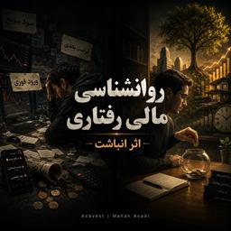 اثر انباشت | Disposition Effect