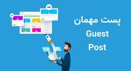 پست مهمان guest posting چیست؟ تاثیرات آن بر سئو