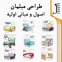 طراحی مبلمان اصول و مبانی اولیه