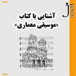 معناي موسيقي