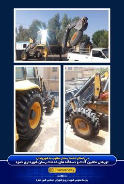 در راستای خدمت رسانی مطلوب به شهروندان: اورهال ماشین آلات و دستگاه های خدمات رسان شهرداری حمزه انجام شد