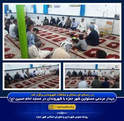 در راستای حل مسائل و مشکلات شهروندان برگزار شد: دیدار مردمی مسئولین شهر حمزه با شهروندان در مسجد امام حسین (ع)