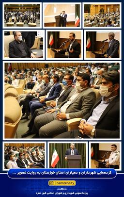 گردهمایی شهرداران و دهیاران استان خوزستان در روز شهرداریها و دهیاری ها  به مناسبت 14 تیرماه