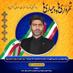 مهندس قاسم سزاری، طی پیامی، 14 تیرماه روز شهرداری ها و دهیاری‌ها، روز تجلی تعهد و مسئولیت انسانی را تبریک گفت