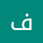 یک فرد آگاه