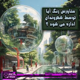 متاورس رنگ آیا توسط شهروندان اداره می شود ؟