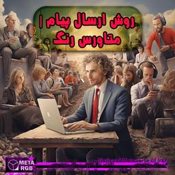 روش ارسال پیام | متاورس رنگ