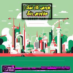 خروجی کار نیک | متاورس رنگ