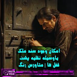 امکان وجود سند ملک یا وسیله نقلیه پشت قفل ها | متاورس رنگ