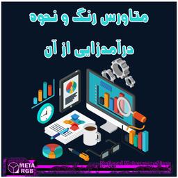 متاورس رنگ و نحوه ی درآمدزایی از آن