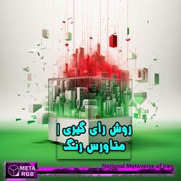 روش رای گیری | متاورس رنگ