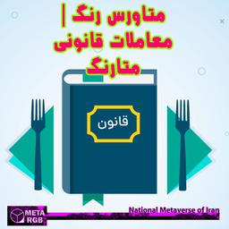 (( متاورس رنگ | معاملات قانونی متارنگ ))