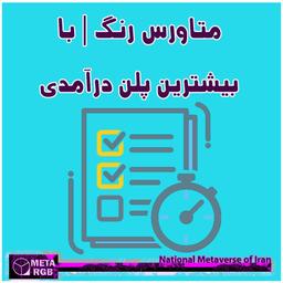 متاورس رنگ | با بیشترین پلن های درآمدی