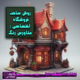 روش ساخت فروشگاه اختصاصی | متاورس رنگ