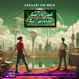 ثبت کار نیک | متاورس رنگ