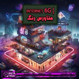 internet 6G | متاورس رنگ