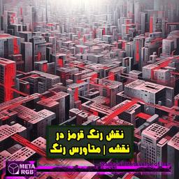 نقش رنگ قرمز در نقشه | متاورس رنگ
