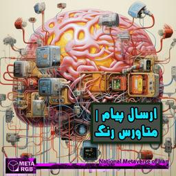 ارسال پیام | متاورس رنگ