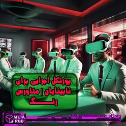 پورتکل اجرایی برای نابینایان | متاورس رنگ