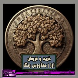 خرید و فروش ارز | متاورس رنگ