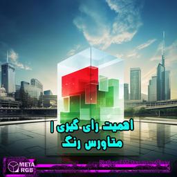اهمیت رای گیری | متاورس رنگ