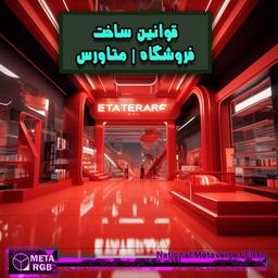 قوانین ساخت فروشگاه | متاورس رنگ