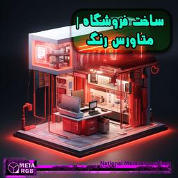 روش ساخت فروشگاه | متاورس رنگ