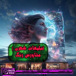 تبلیغات شهری | متاورس رنگ
