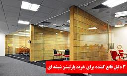 پارتیشن شیشه ای بخرید! + 3 دلیل قانع کننده برای خرید پارتیشن شیشه ای