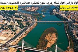 لوله بازکنی اهواز با پشتیبانی چند ماهه