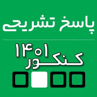 پاسخ تشریحی درس به درس کنکور دی ۱۴۰۱ تمامی رشته ها سوالات و پاسخنامه تشریحی آزمون سراسری گروه آزمایشی علوم انسانی | کنکور دی ۱۴۰۱