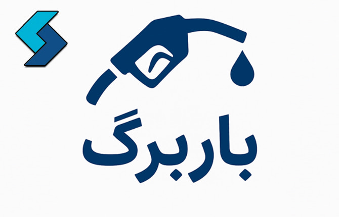 لوگو باربرگ به چه معناست؟