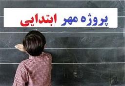 پروژه مهر مدارس ابتدایی | 1404-405 دانلود رایگان نمونه ❶ سه ماه پشتیبانی ❤️