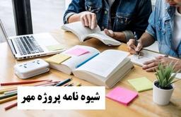 شیوه نامه پروژه مهر 1404 مدارس ابتدایی متوسطه اول و متوسطه دوم سال تحصیلی 1404-405
