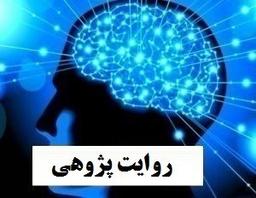 روایت پژوهی | دانلود رایگان پژوهش روایی  و روایت نگاری دانشگاه فرهنگیان و کارورزی معلمان