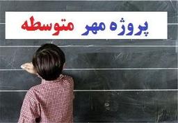 پروژه مهر مدارس متوسطه | 1404-405 دانلود رایگان نمونه ❶ سه ماه پشتیبانی ❤️