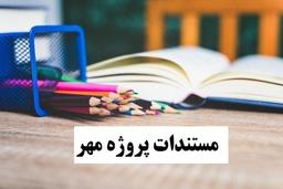 مستندات پروژه مهر 1404 مدارس ابتدایی متوسطه اول و متوسطه دوم سال تحصیلی 1404-405